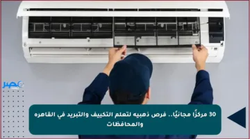 30 مركزًا مجانيًا.. فرص ذهبية لتعلم التكييف والتبريد في القاهرة والمحافظات